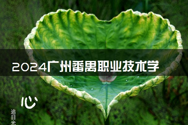 2024广州番禺职业技术学院在江西录取分数线 各专业分数及位次