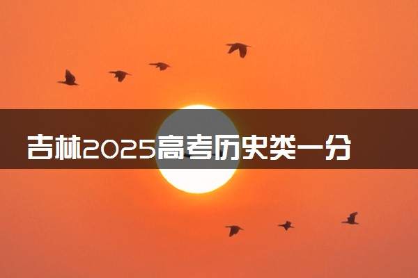 吉林2025高考历史类一分一段表 附位次排名对应大学