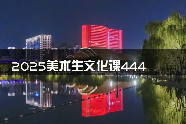 2025美术生文化课444分能上山东交通学院吗