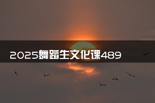 2025舞蹈生文化课489分能上榆林学院吗