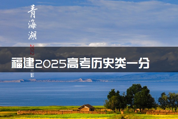 福建2025高考历史类一分一段表 附位次排名对应大学