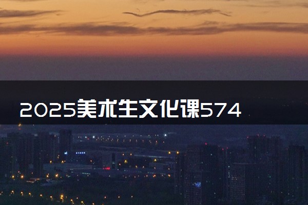 2025美术生文化课574分能上内蒙古大学吗