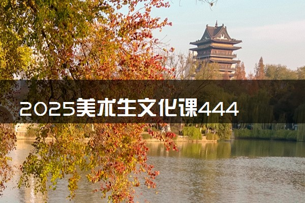 2025美术生文化课444分能上内蒙古工业大学吗