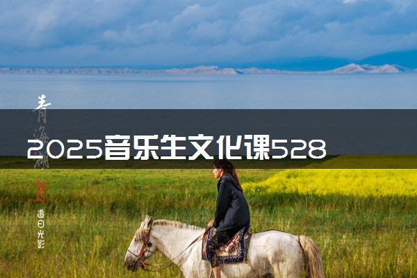 2025音乐生文化课528分能上东北林业大学吗