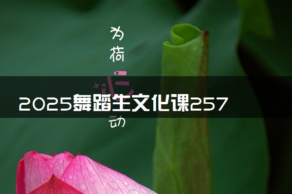 2025舞蹈生文化课257分能上包头轻工职业技术学院吗