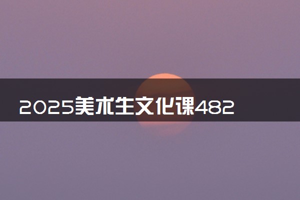 2025美术生文化课482分能上内蒙古师范大学吗