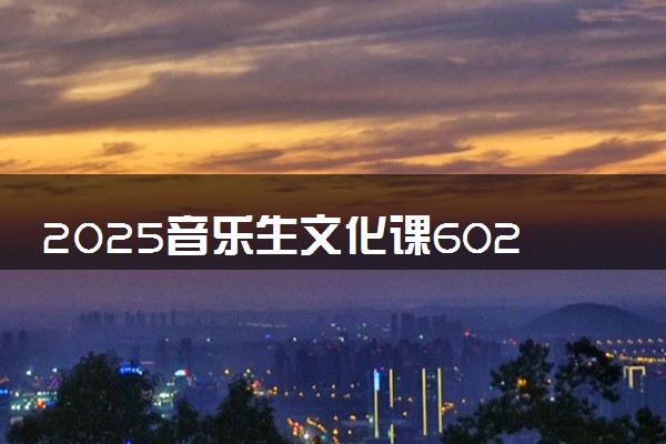 2025音乐生文化课602分能上陕西师范大学吗