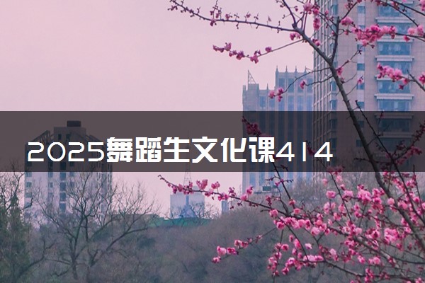 2025舞蹈生文化课414分能上佛山职业技术学院吗