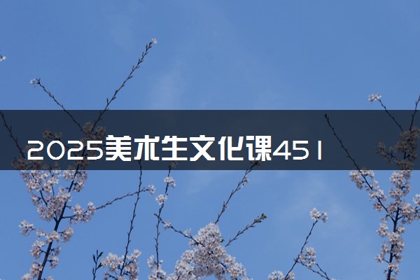 2025美术生文化课451分能上北方民族大学吗