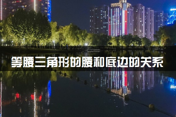 等腰三角形的腰和底边的关系