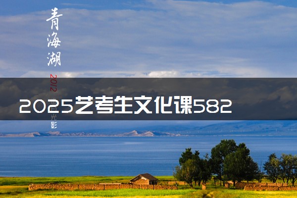 2025艺考生文化课582分能上燕山大学吗
