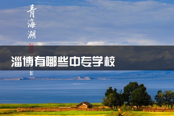 淄博有哪些中专学校