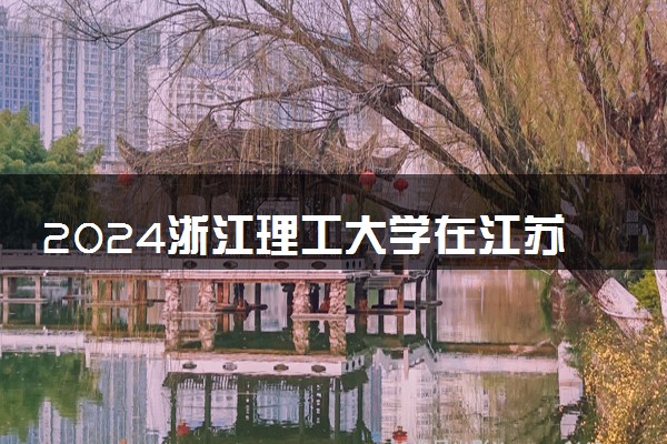 2024浙江理工大学在江苏录取分数线 各专业分数及位次
