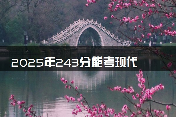 2025年243分能考现代物流管理专业吗 243分现代物流管理专业大学推荐