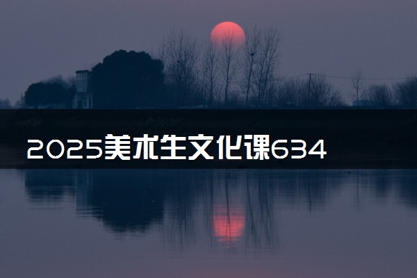 2025美术生文化课634分能上兰州大学吗