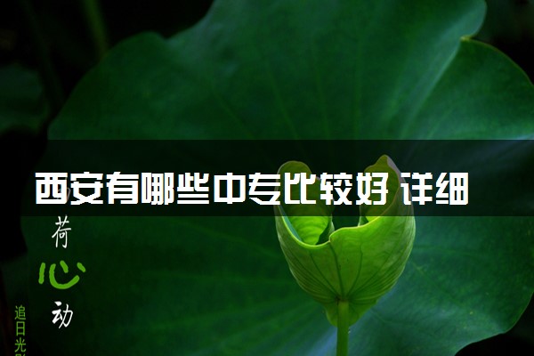 西安有哪些中专比较好 详细介绍