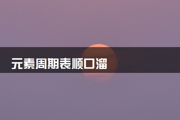 元素周期表顺口溜