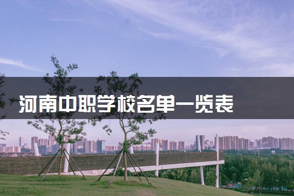 河南中职学校名单一览表