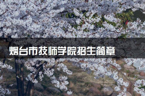 烟台市技师学院招生简章