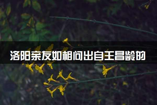 洛阳亲友如相问出自王昌龄的哪首诗