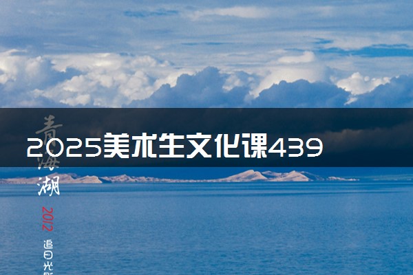2025美术生文化课439分能上泉州师范学院吗
