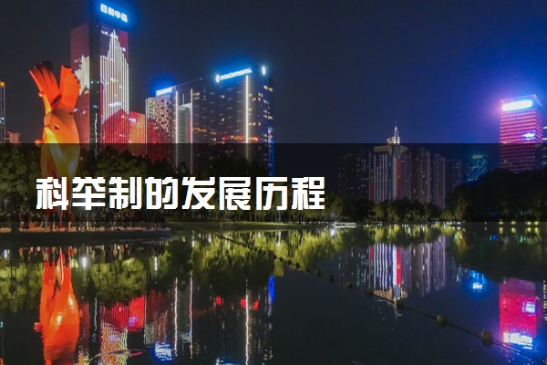 科举制的发展历程