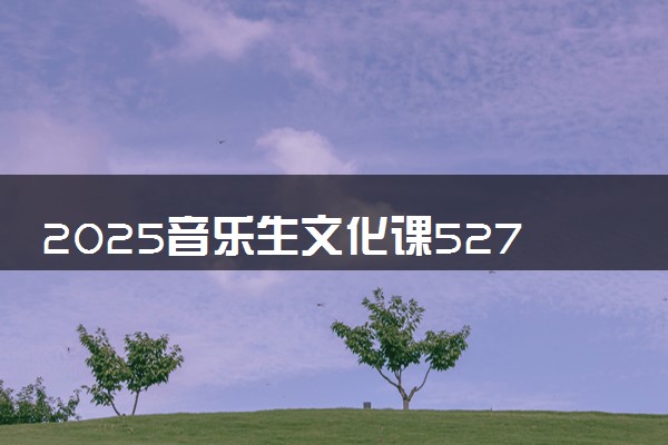 2025音乐生文化课527分能上北京体育大学吗