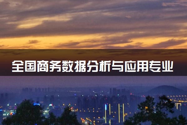 全国商务数据分析与应用专业录取分数线排名 附最低分的大学(2025年参考)