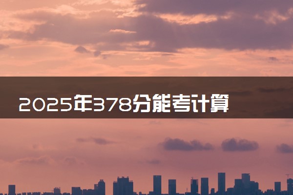 2025年378分能考计算机应用技术专业吗 378分计算机应用技术专业大学推荐
