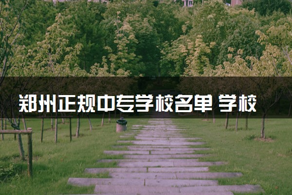 郑州正规中专学校名单 学校简介