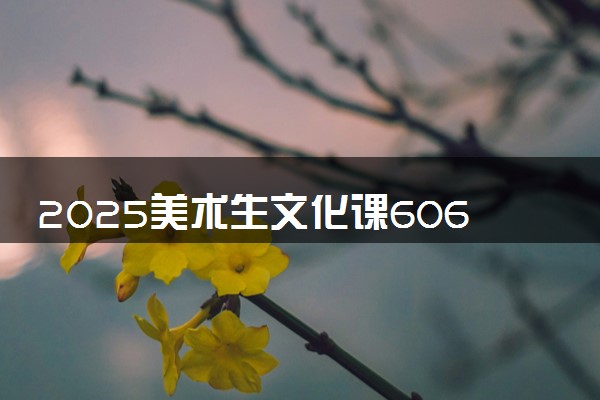 2025美术生文化课606分能上青岛理工大学吗