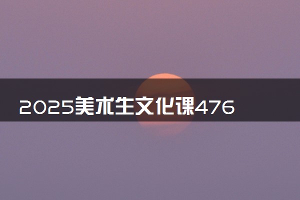 2025美术生文化课476分能上长江大学吗