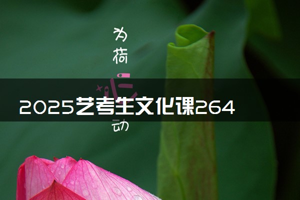 2025艺考生文化课264分能上苏州工业园区职业技术学院吗