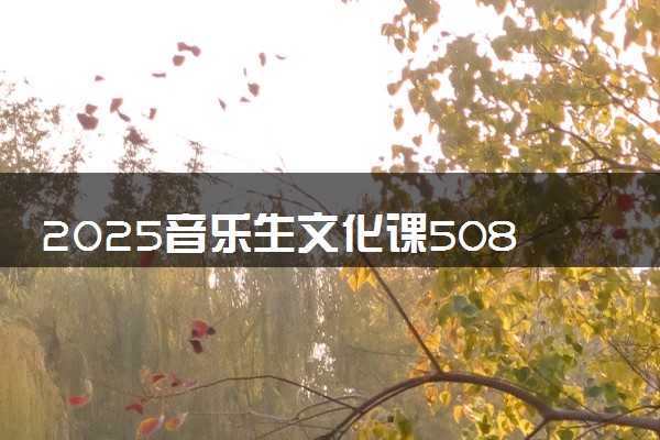2025音乐生文化课508分能上甘肃政法大学吗