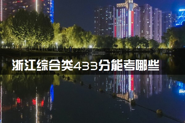 浙江综合类433分能考哪些大学 2025考生稳上的大学名单