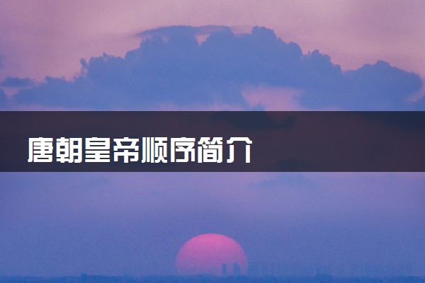 唐朝皇帝顺序简介
