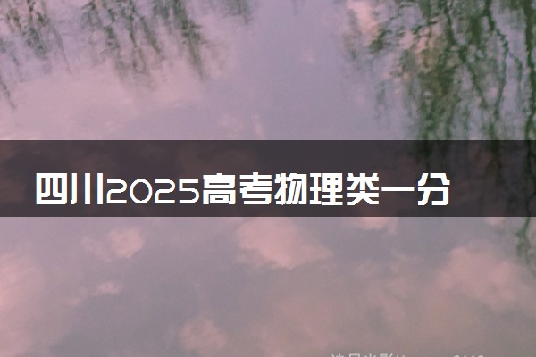 四川2025高考物理类一分一段表 附位次排名对应大学