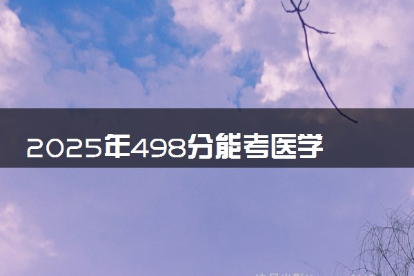2025年498分能考医学影像学专业吗 498分医学影像学专业大学推荐