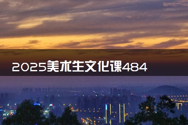 2025美术生文化课484分能上西北民族大学吗
