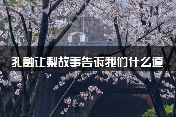 孔融让梨故事告诉我们什么道理