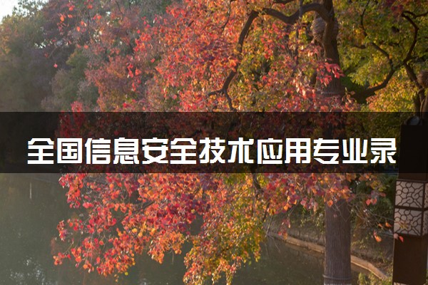 全国信息安全技术应用专业录取分数线排名 附最低分的大学(2025年参考)