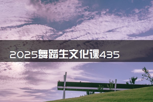 2025舞蹈生文化课435分能上湖北民族大学吗