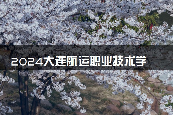 2024大连航运职业技术学院在吉林录取分数线 各专业分数及位次