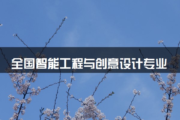 全国智能工程与创意设计专业录取分数线排名 附最低分的大学(2025年参考)