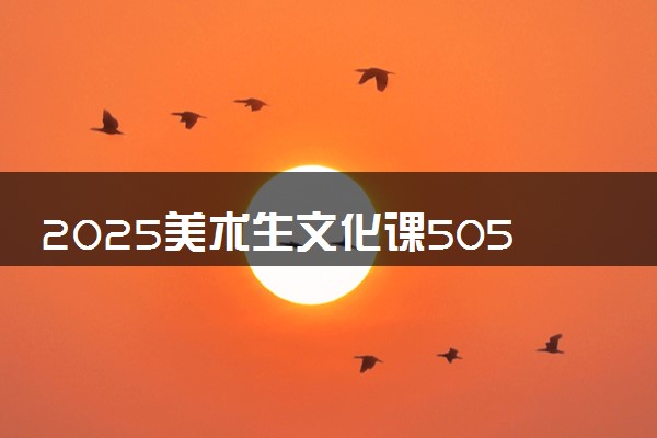 2025美术生文化课505分能上哈尔滨商业大学吗
