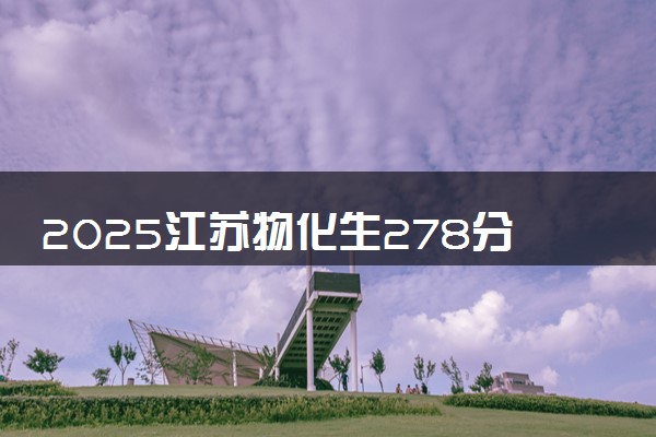 2025江苏物化生278分左右能上什么大学 可以报考的院校名单