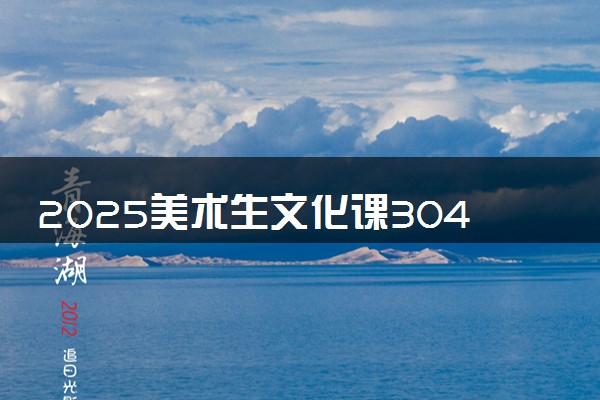2025美术生文化课304分能上长江大学文理学院吗