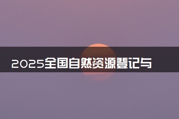 2025全国自然资源登记与管理专业录取分数线 附最好的大学排名