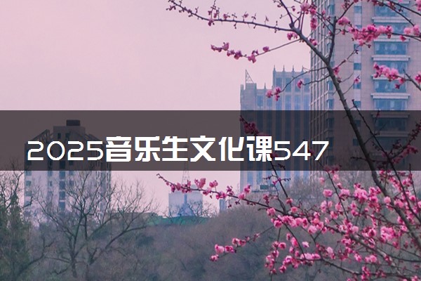 2025音乐生文化课547分能上兰州交通大学吗