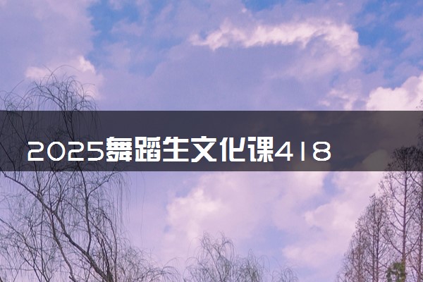 2025舞蹈生文化课418分能上北京经济管理职业学院吗